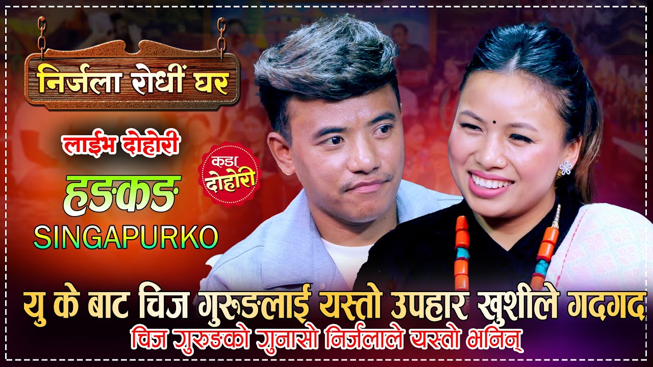 यु के बाट चिज गुरुङको लागी निर्जलाको यस्तो उपहार  | Chij Gurung VS Nirjala Gurung | Live Dohori