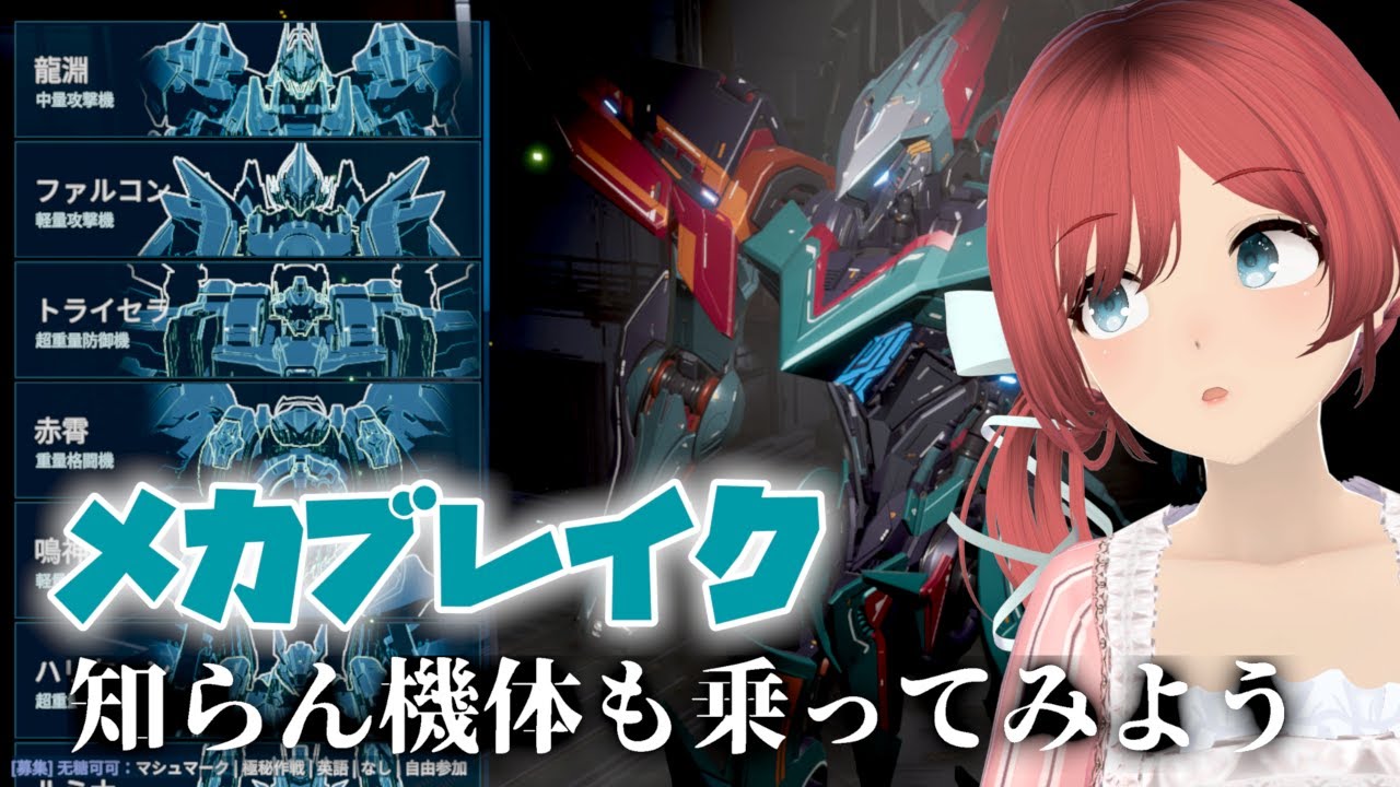 【メカブレイク】 カジュアルで他機体触ってみる編 【バ美肉】