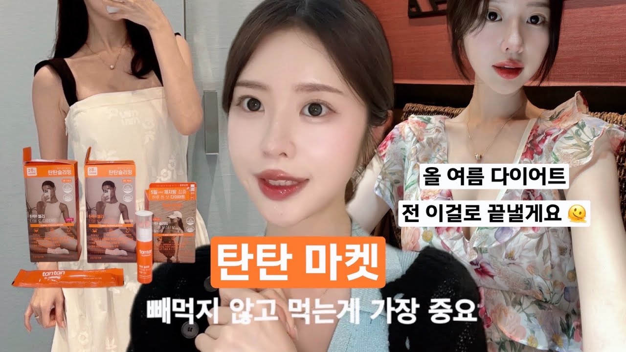 다이어트 치트키 ..🌟 묵어있던 -4kg, 허리 20인치 만들어준 탄탄 마켓 공지영상 되겠습니다 ..🐰