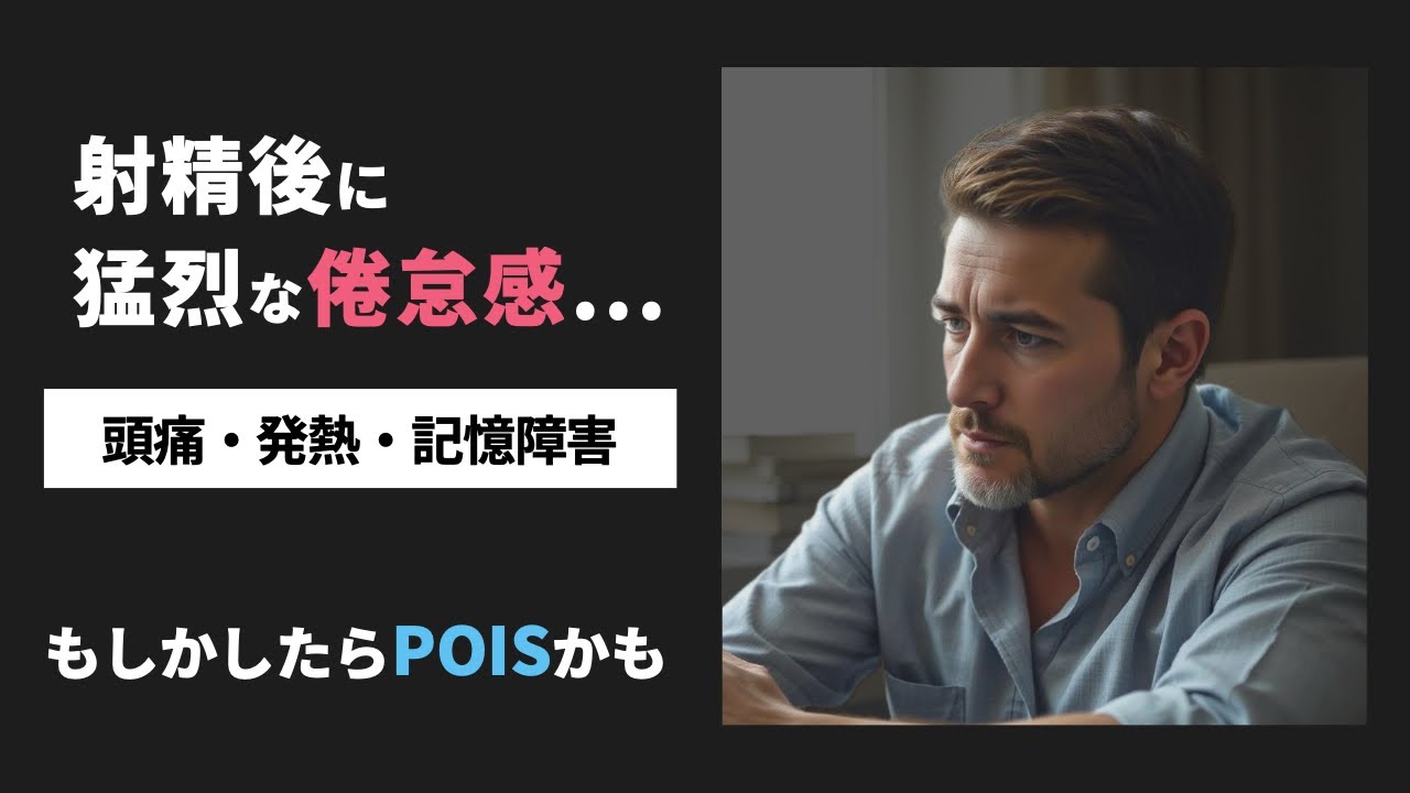 性交後に体調が激変？謎の症候群【POIS】とは｜6分で学ぶ最新研究