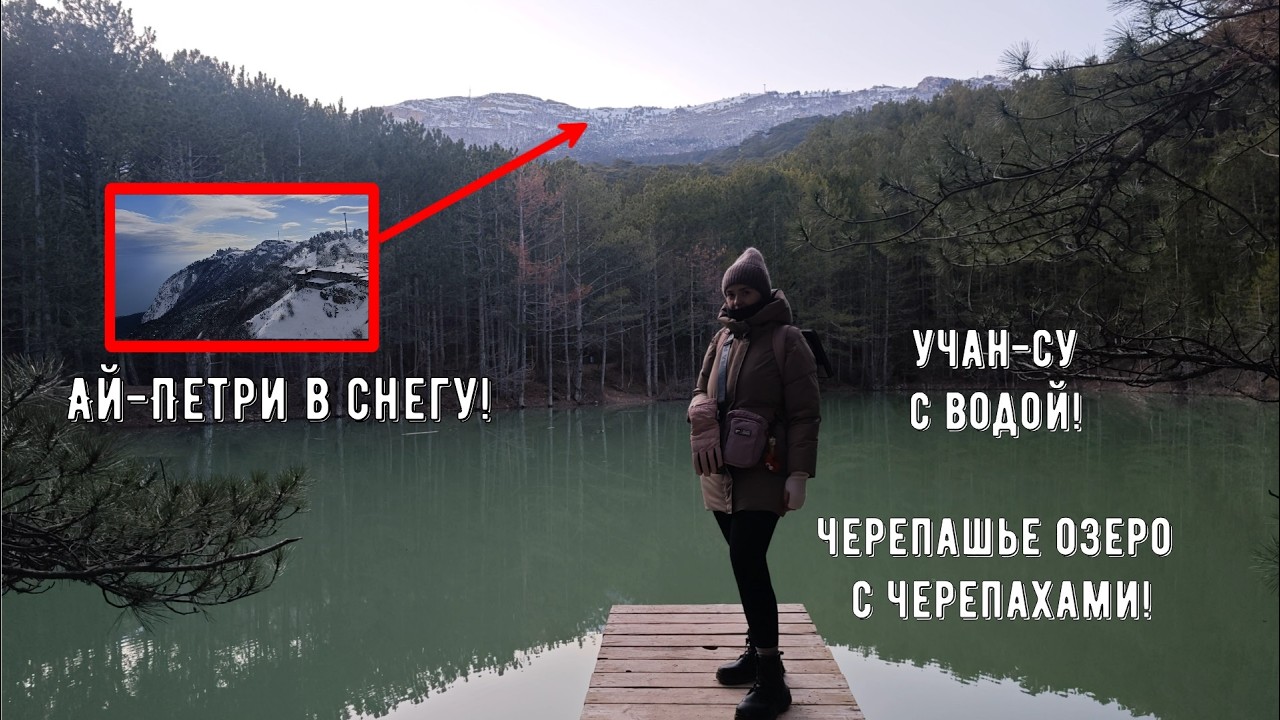 АЙ-ПЕТРИ В СНЕГУ! ~ Озеро с черепахами ~ Полноводный Учан-Су ~ пикник у Бирюзового озера