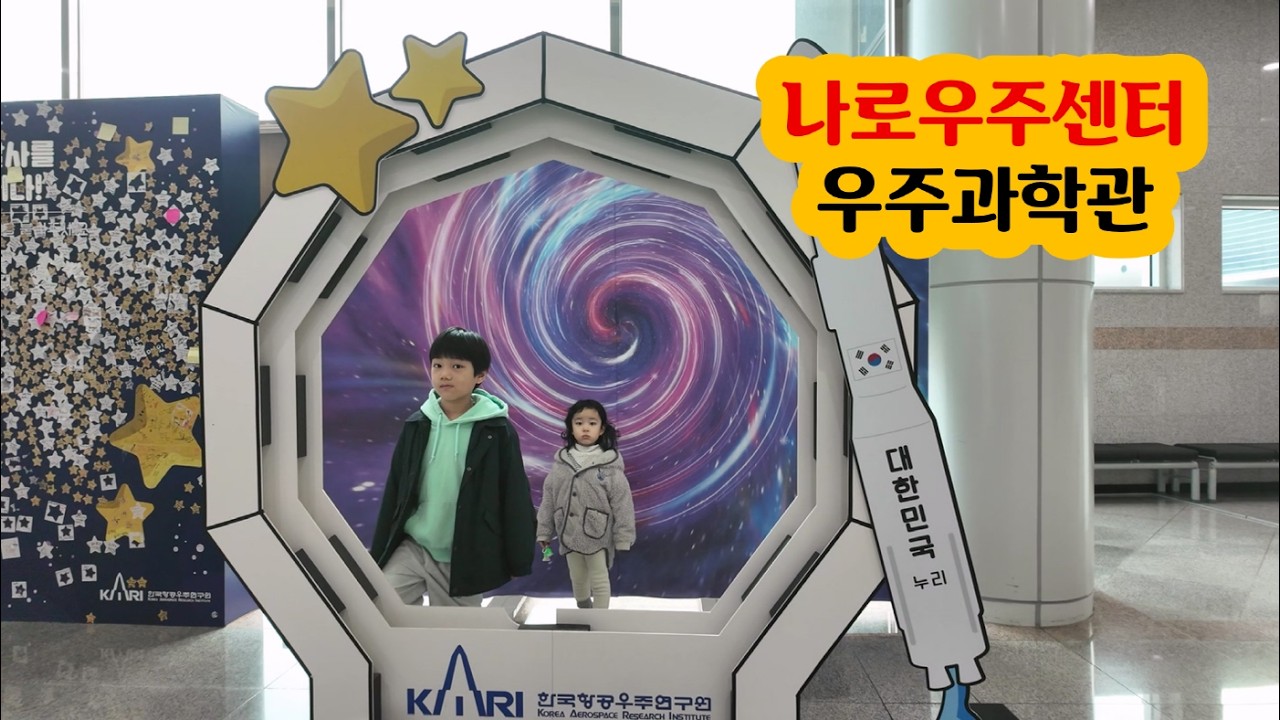 나로우주센터 우주과학관