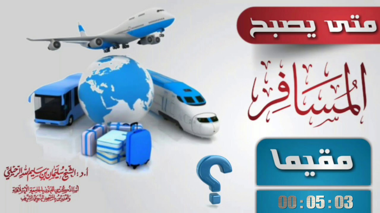 متى يصبح المسافر مقيما؟  فضيلة الشيخ سليمان الرحيلي حفظه الله