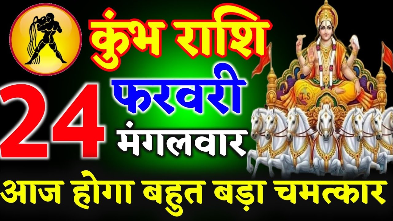 कुंभ राशि 22 फरवरी 2026 आज होगा बहुत बड़ा चमत्कार आपके साथ ll ऊं सुर्य देवाय नमः ll kumbh Rashi 