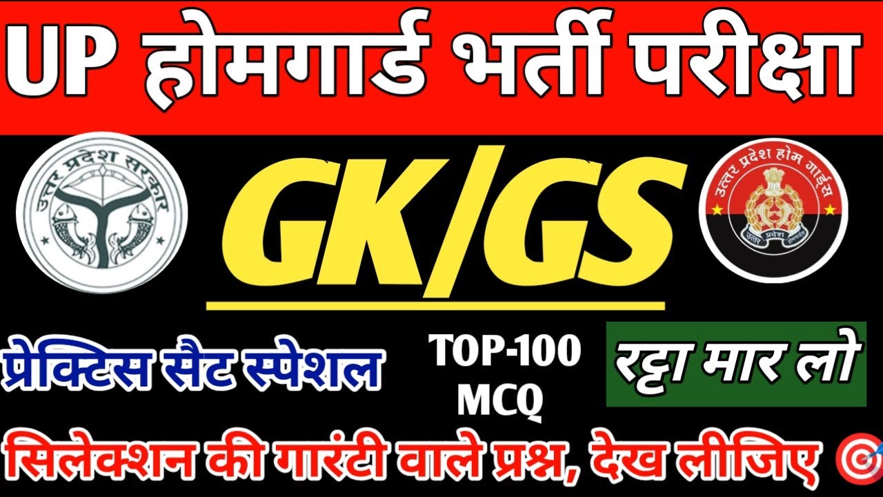 यूपी होमगार्ड भर्ती परीक्षा|| GK/GS के पूरे 100 प्रश्नों का निचोड़, सिलेक्शन की गारंटी वाले प्रश्न
