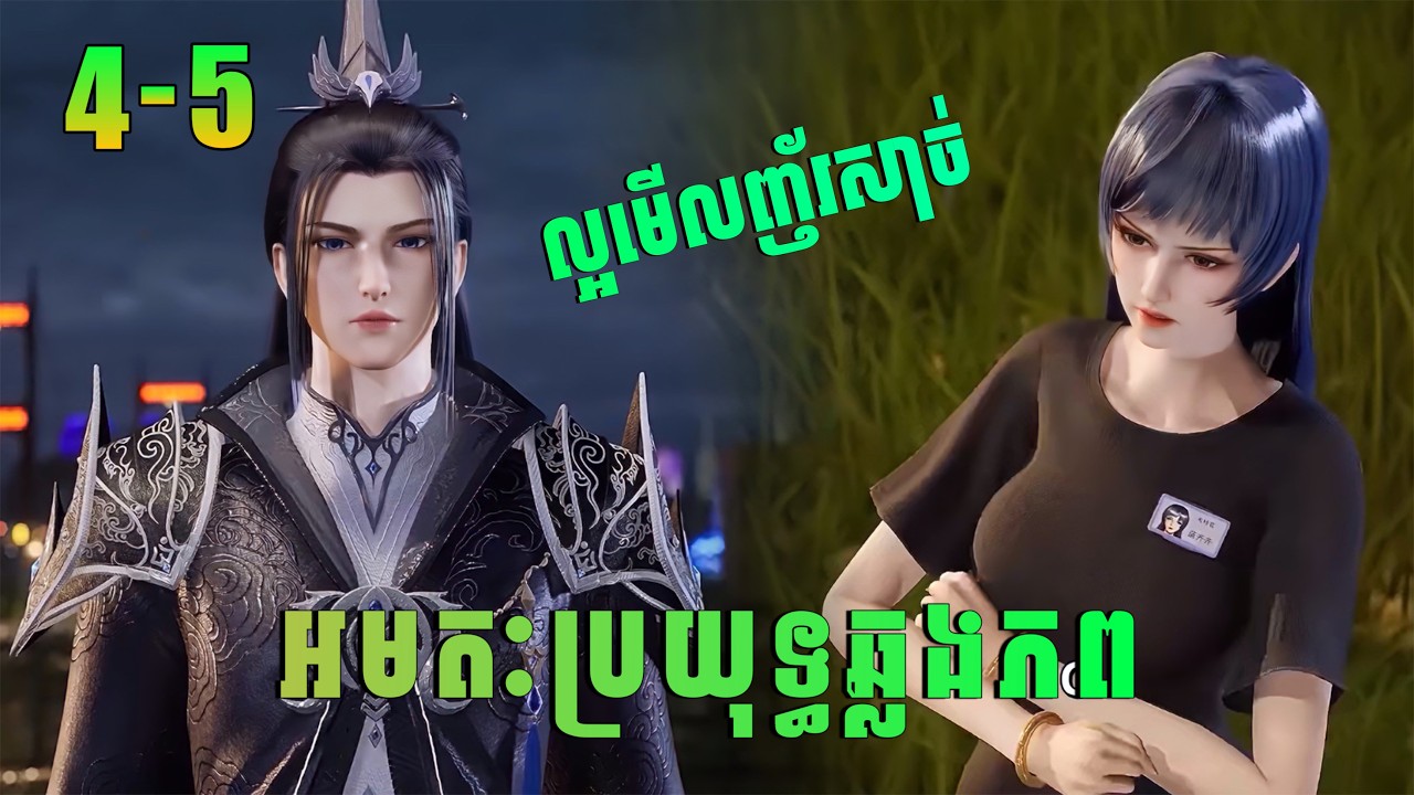 អមតៈប្រយុទ្ធឆ្លងភព Ep4-5 | immortal vs superheroes | សម្រាយរឿង