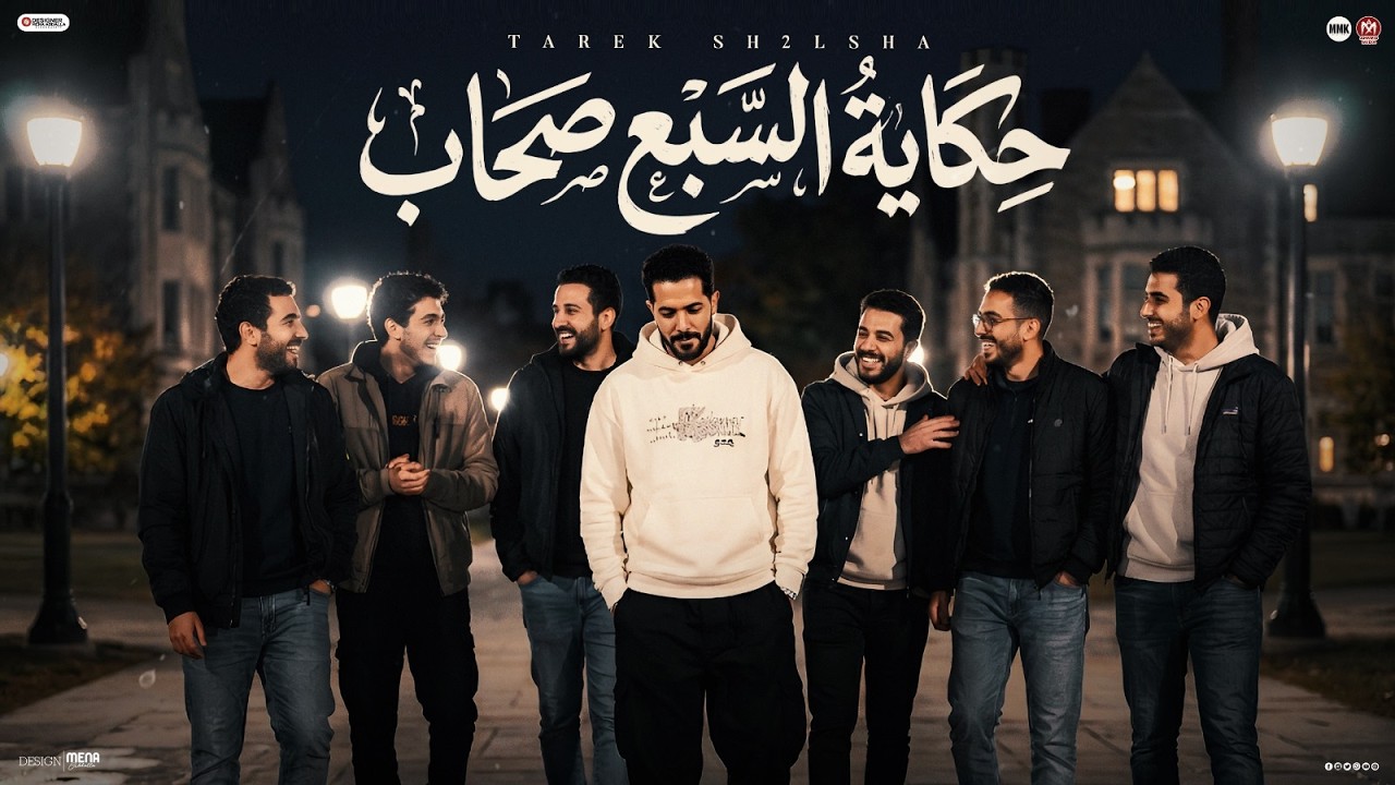 كليب حكايه السبع صحاب ( كونا سبعه ويا بعض ) طارق شئلشه - عادل صانوه - موال حزين 2026