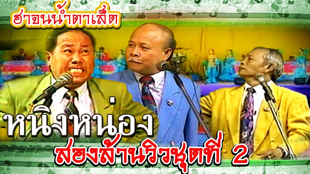 ตลกคณะเพชรพิณทอง หนิ่งหน่องสองล้านวิวชุดที่ 2 เว้าภาษาลาว สู่ขวัญ หนุ่มลาว สาวไทย ฮาน้ำตาเล็ด