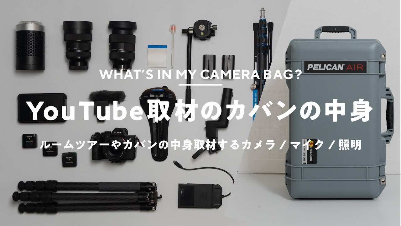 【カバンの中身】YouTube取材用カメラバッグの中身｜What's In My Bag?