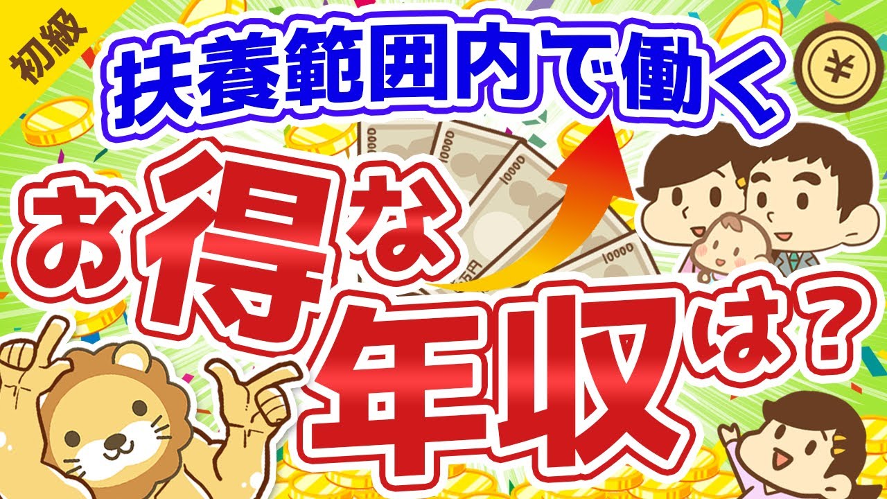 第102回 パートや主婦が扶養範囲内で働くとき年収はいくらがお得？【お金の勉強 初級編】
