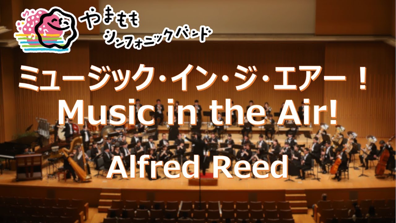 ミュージック・イン・ジ・エアー！ / アルフレッド・リード　Music in the Air! / Alfred Reed