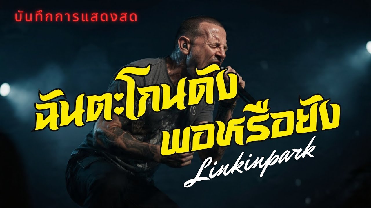 ฉันตะโกนดังพอหรือยัง - BIG ASS | LINKIN PARK บันทึกการแสดงสด