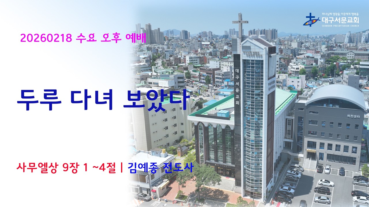 20260218 대구서문교회 수요 오후예배 두루 다녀 보았다(삼상9장1~4절)김예종 전도사