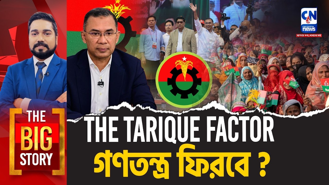 THE TARIQUE FACTOR: গণতন্ত্র ফিরবে?