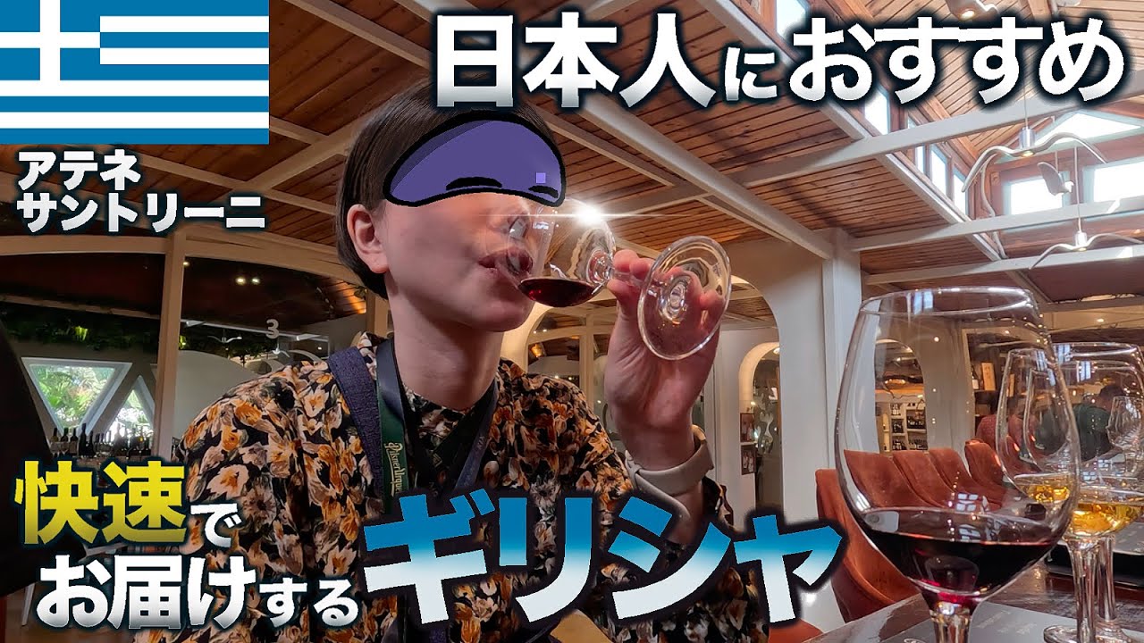 南欧ぽんこつ旅（南欧2）ギリシャを快速で巡る旅。アテネ市内観光した次の日、サントリーニ島を日帰りで弾丸旅！【ぽこ旅らいふ】