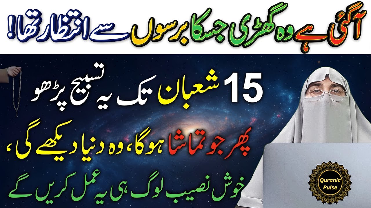 Allah Ki Ladli Tasbih 15 Shaban Se Pehle Padh Lo | Tasbih For Hajat | Dr.Farhat Hashmi Bayan 2026