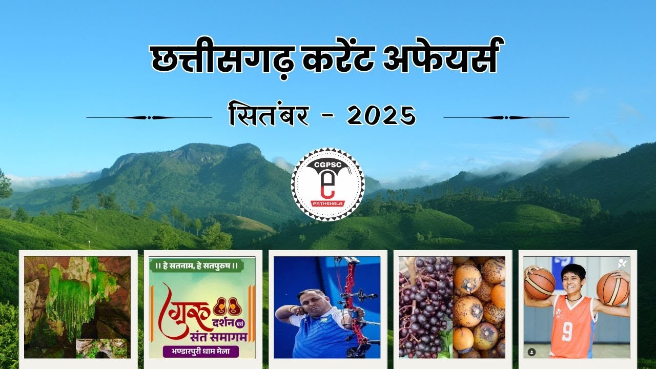 छत्तीसगढ़ करेंट अफेयर्स (सितंबर - 2025) | CG Current Affairs September - 2025 |  @CGPSCepathshala ​