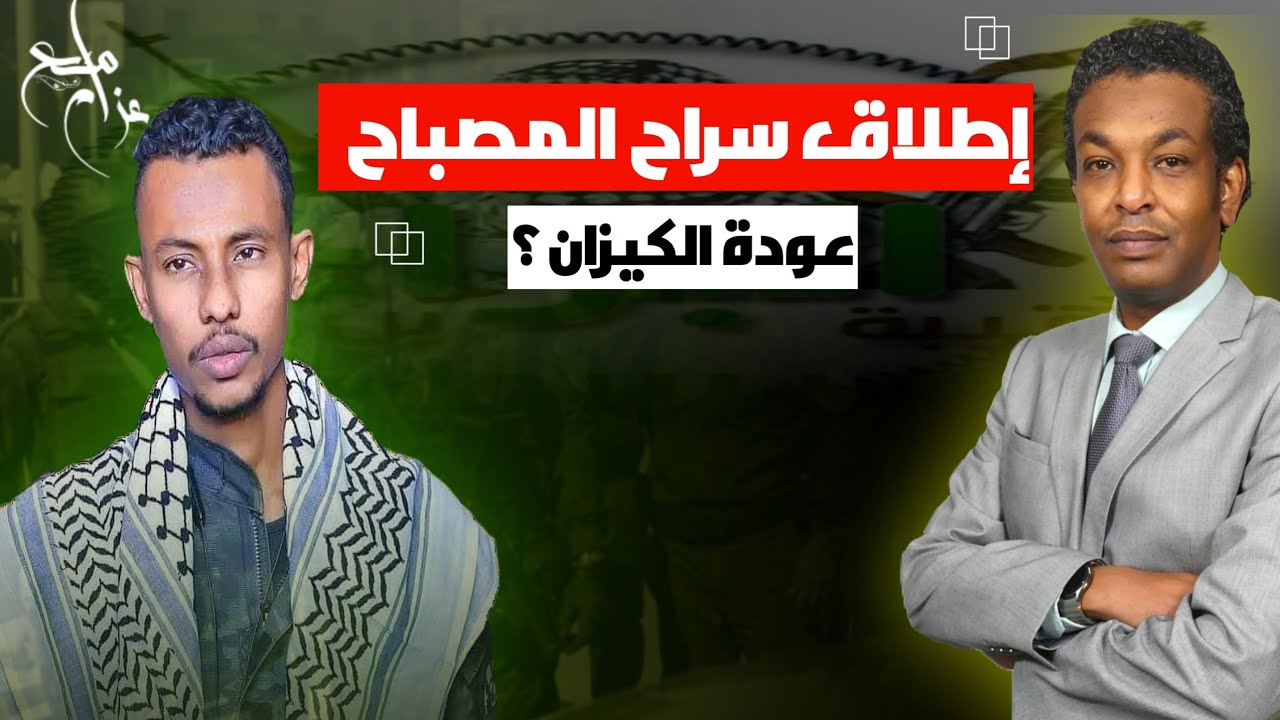 لماذا تم  اعتقال المصباح ولماذا تم اطلاق سراحه؟#مع_عزام