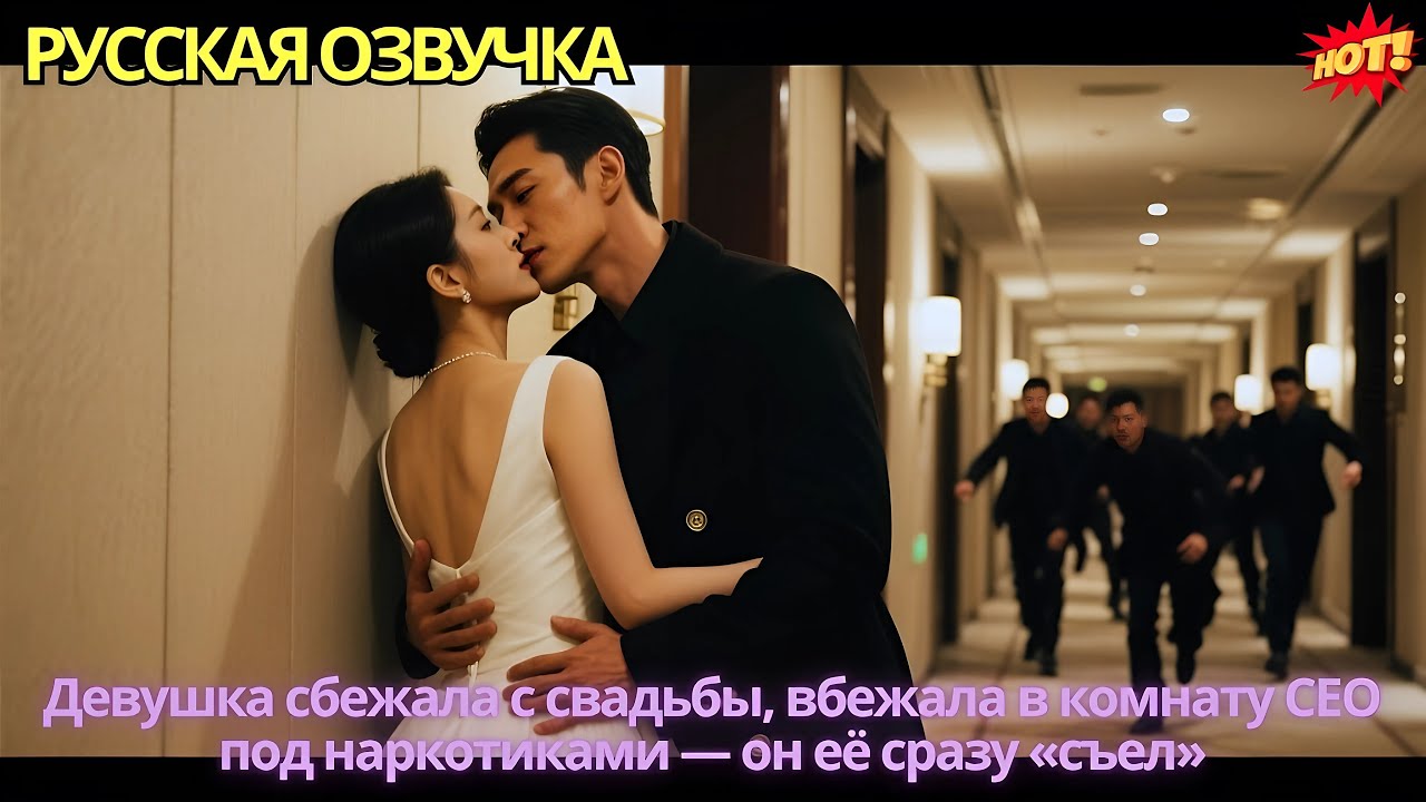 Девушка сбежала с свадьбы, вбежала в комнату CEO под наркотиками — он её сразу «съел»