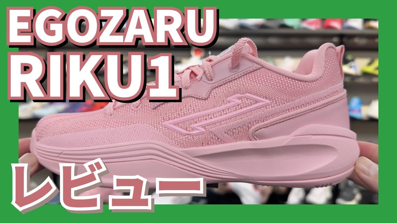 🏀EGOZARU RIKU1👟をご紹介します⛹️‍♂️