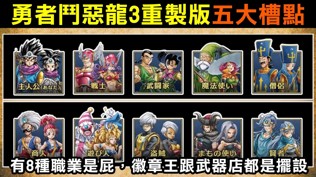 【勇者鬥惡龍3重製版五大槽點】有8種職業是屁，徽章王跟武器店都是擺設