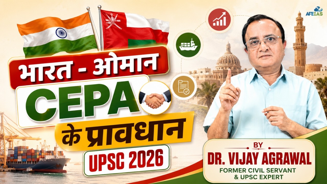 INDIA&ndash;OMAN CEPA: KEY PROVISIONS EXPLAINED | DR. VIJAY AGRAWAL | UPSC CIVIL SERVICES | AFEIAS PODCAST