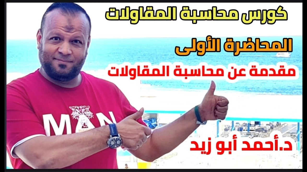 المحاضرة الأولى :- مقدمة عن محاسبة المقاولات