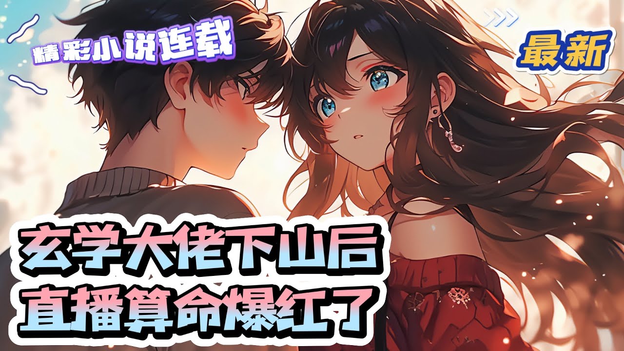 【最新】《玄学大佬下山后，直播算命爆红了》 师父仙逝，秦颜今继承了道观，道观古朴肃穆，却穷的连香火钱都收不到。听说师傅留下本门秘法，秦颜今翻出来一看，嚯……居然是个直播间。｜#千金#玄学#萌宝#甜宠