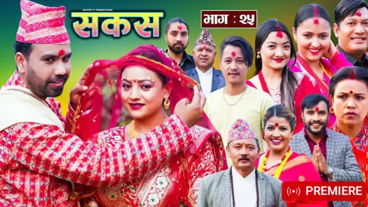 SAKAS || सकस || Episode 25 || Nepali Social Serial | RajuTara Binod Anita Kamala