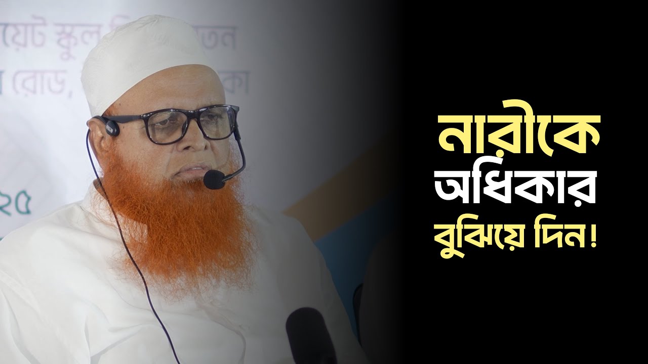 নারীকে তার অধিকার বুঝিয়ে দিন! মাওলানা আবুল বাশার