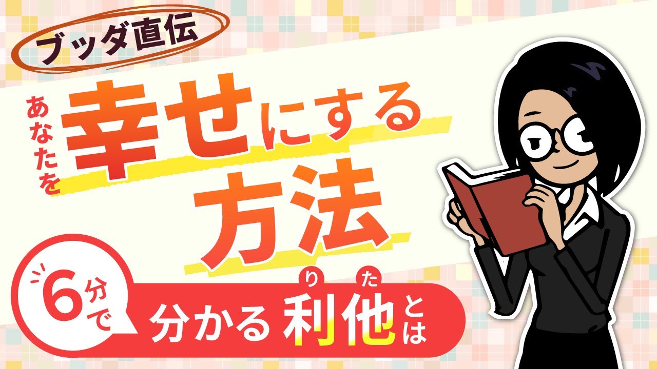 利他とは？　幸・不幸を分ける象徴的な物語 と 幸せになれる方法