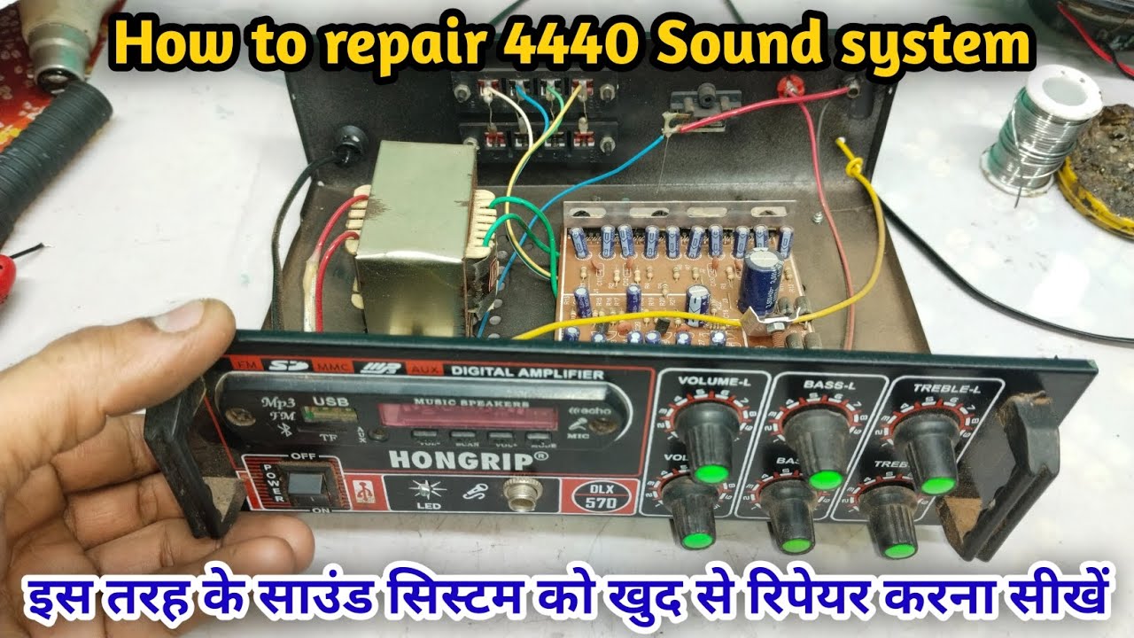 How to repair 4440 sound system। 4440 साउंड सिस्टम को कैसे ठीक करें । खुद से 4440 साउंड सिस्टम ठीक ।