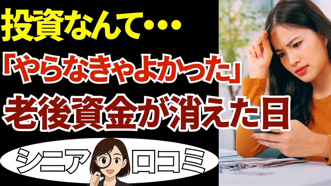 【投資で後悔】始めは儲かったのに…「やらなきゃよかった」シニア20人の声
