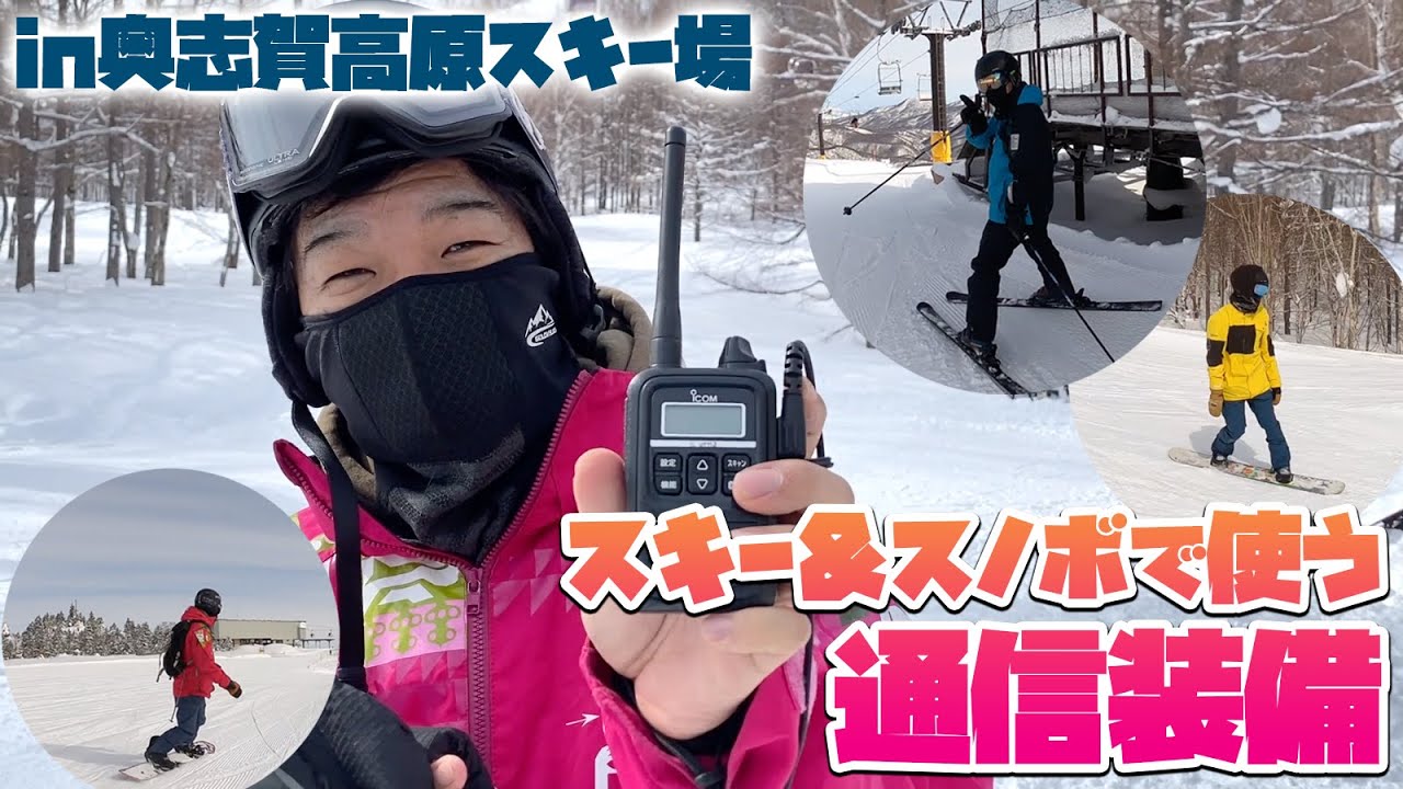 スキー＆スノーボードで使うトランシーバーデジタル簡易無線装備紹介　奥志賀高原スキー場でスノボ楽しんできた