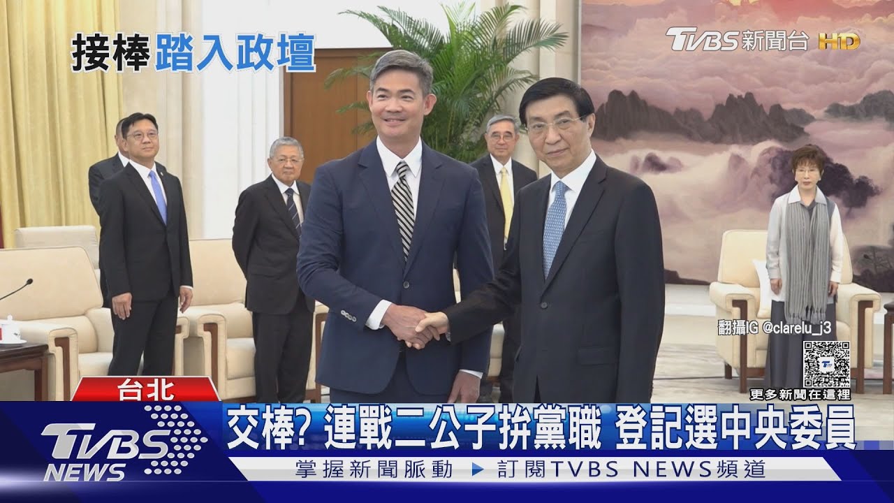 交棒? 連戰二公子拚黨職 登記選中央委員｜TVBS新聞網 @tvbsnews24live