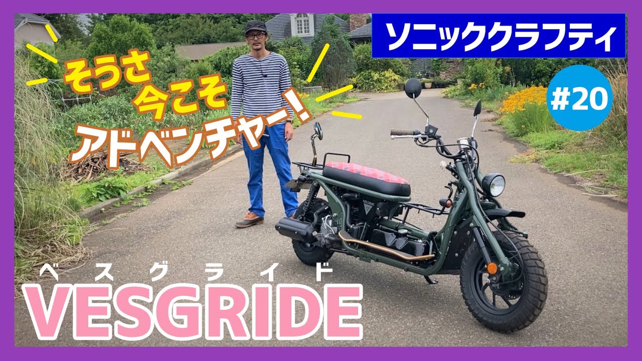 【VESGRIDE】なにこれ⁉斬新！気鋭のショップが放つネイキッドフォルムのカスタムコンプリートスクーター！【ベスグライド フュージョン】