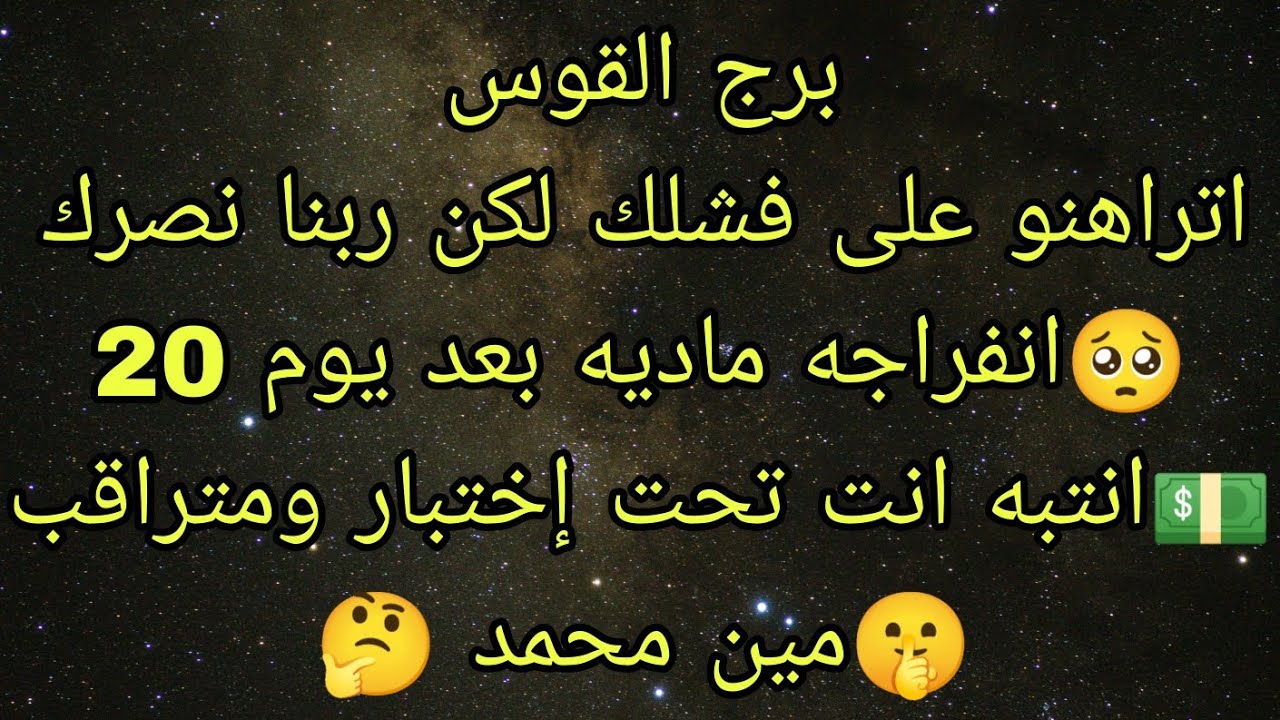 توقعات برج القوس اتراهنوا على فشلك ووقوعك لكن ربنا أذن بنصرك الله أكبر 👌🏿 انفراجه ماديه بعد يوم 20 💵
