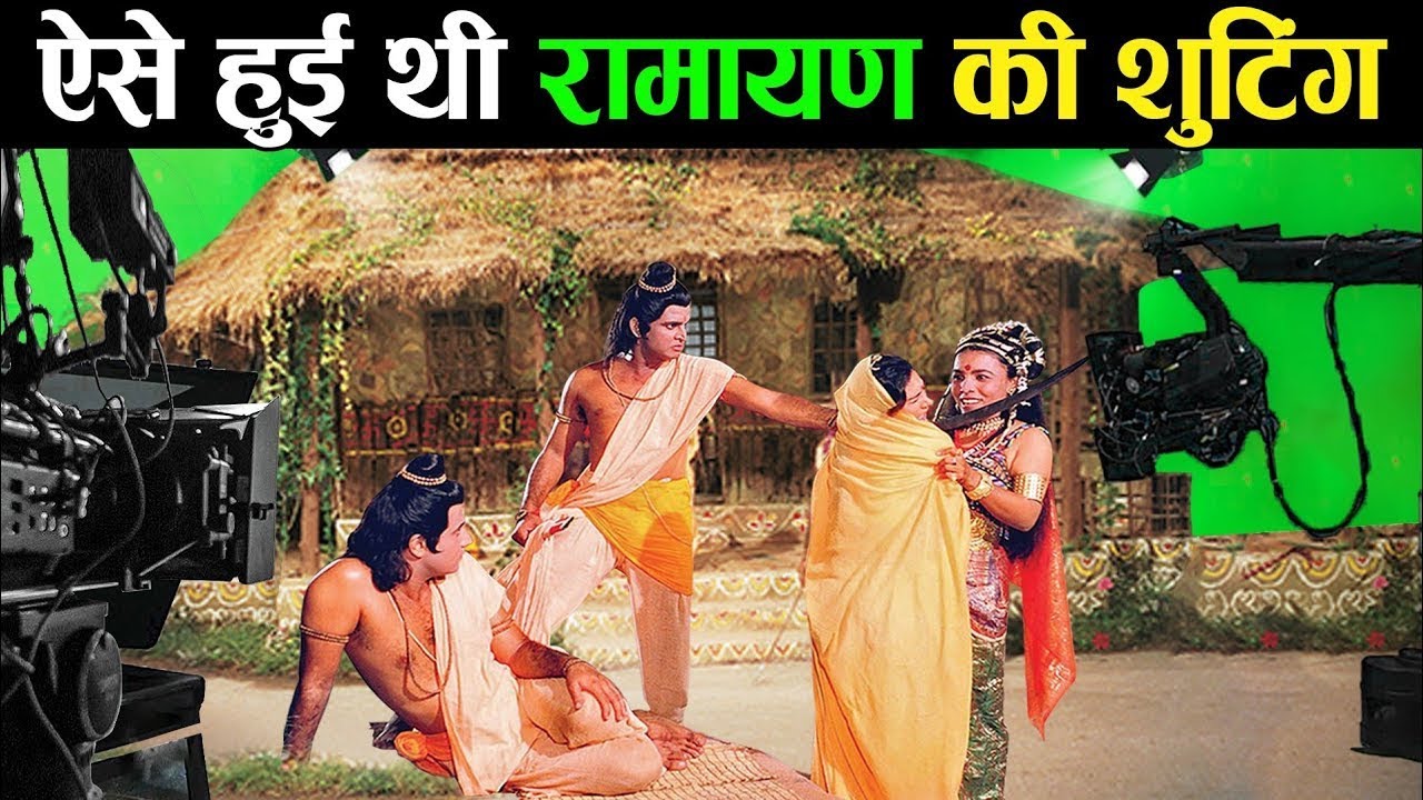 ऐसे हुई थी रामायण की शूटिंग | Making of ramayan ! Ramanand Sagar Ramayan