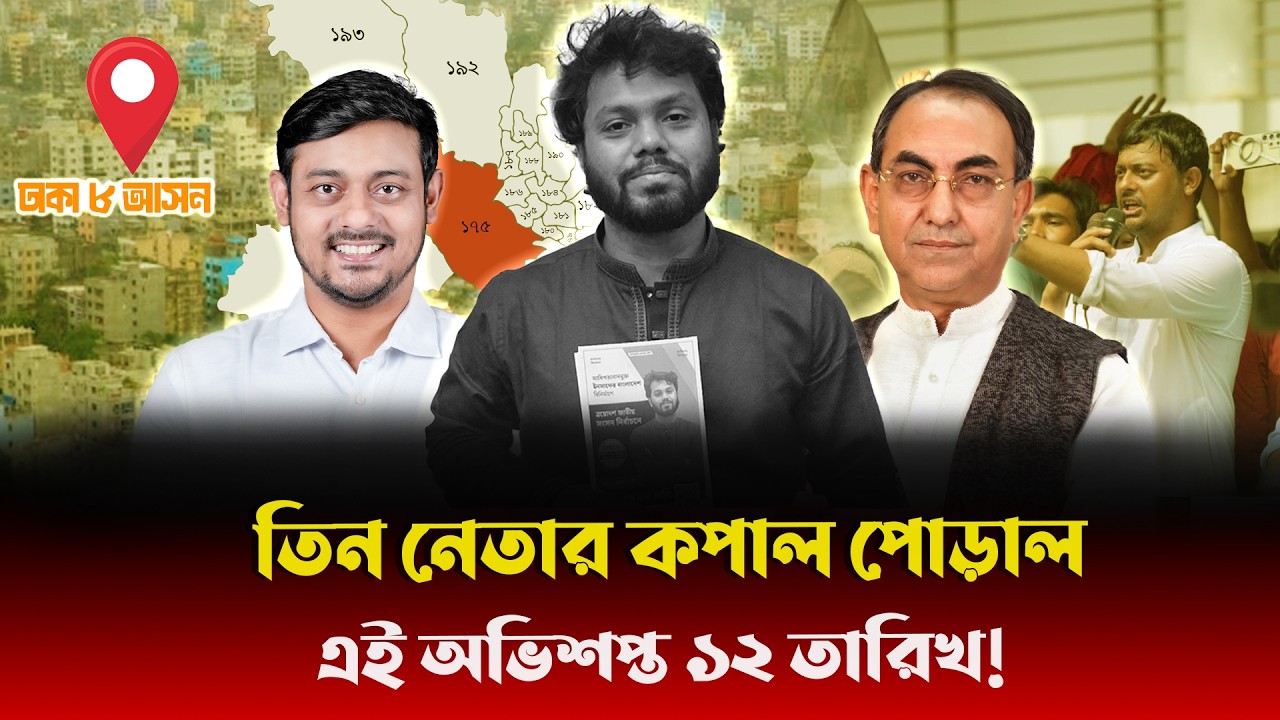 ঢাকা ৮ আসনের 'অ ভিশপ্ত' ১২ তারিখ! ওসমান হাদী থেকে মির্জা আব্বাস, কেন কেউ সংসদে যেতে পারছে না ?