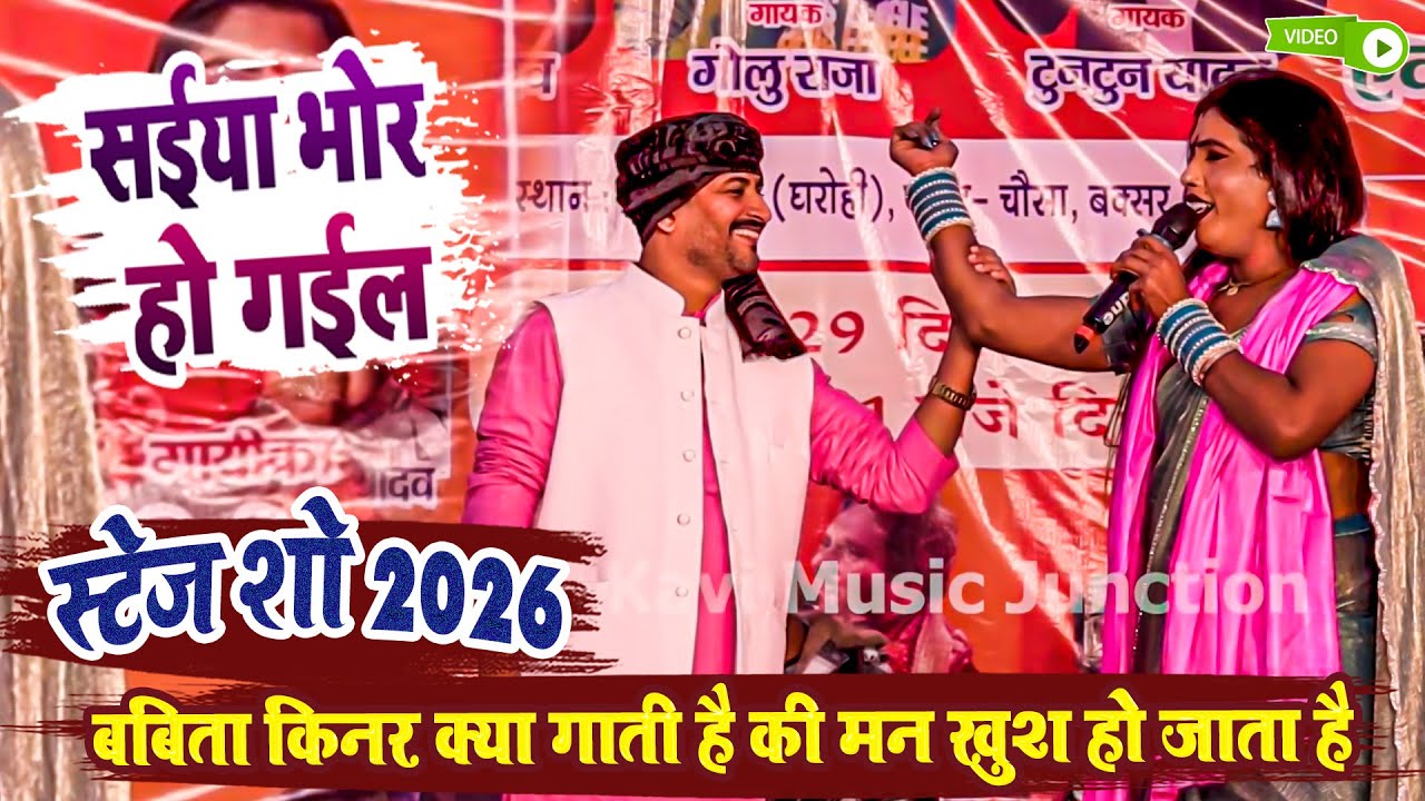 सईया भोर हो गईल - बबिता किनर क्या गाती है की मन खुश हो जाता है - Babita Kinar Ka Stage Program 2026