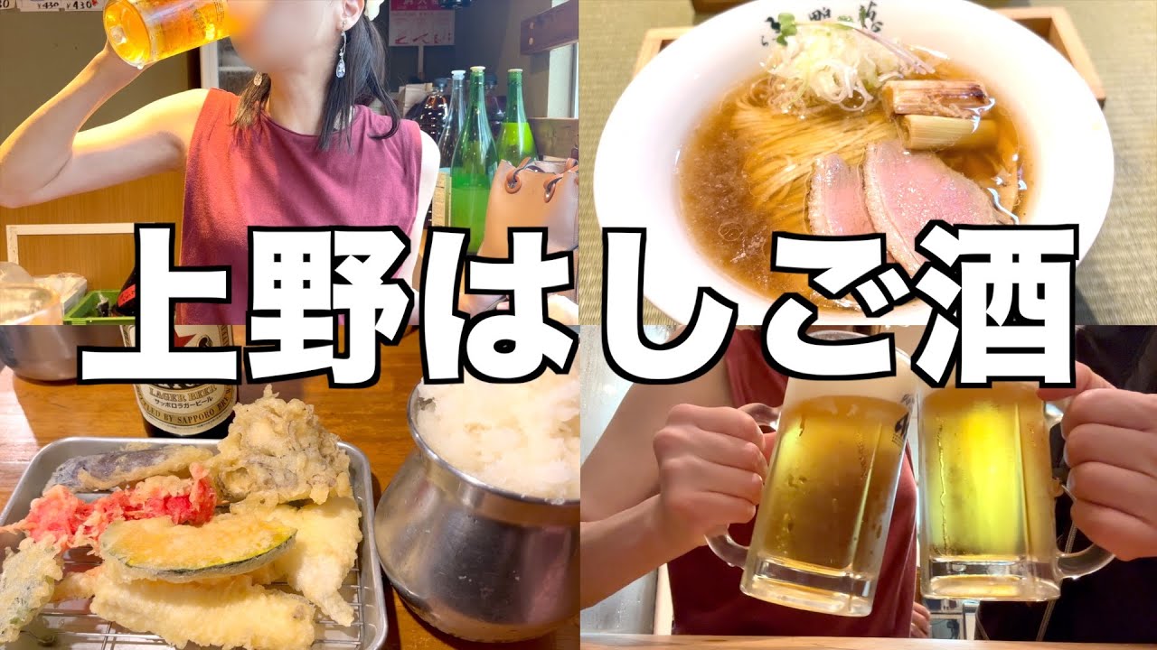 【朝呑み】上野で朝から4軒はしご酒！【晩杯屋、たきおか、浜ちゃん、らーめん鴨to葱】