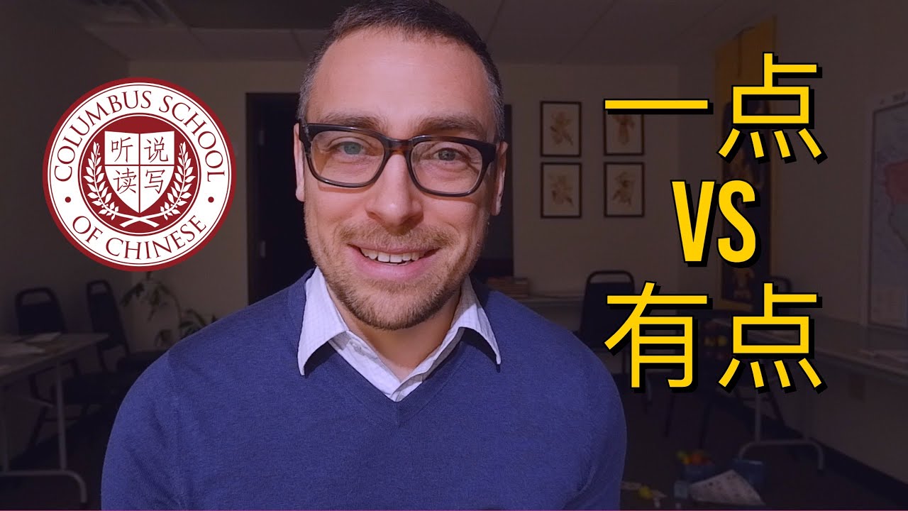 一点 vs 有点 (yìdiǎn vs. yǒudiǎn) | Ask A Chinese Teacher #74 | Columbus School of Chinese