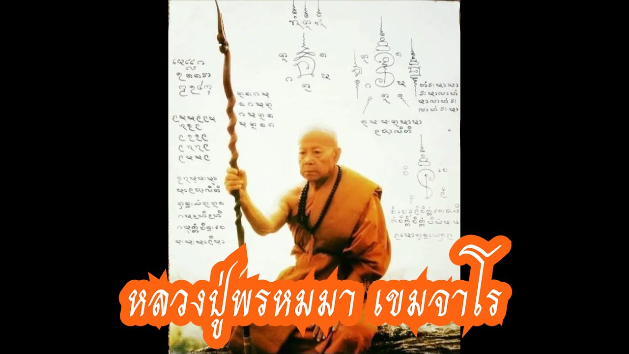 เสียงสวดพระคาถาของ หลวงปู่พรหมมา​ เขมจาโร 2