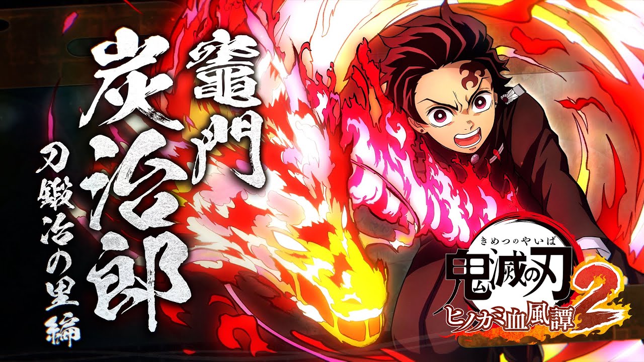 家庭用ゲーム「鬼滅の刃 ヒノカミ血風譚2」キャラクター紹介映像01・竈門炭治郎(刀鍛冶の里編)