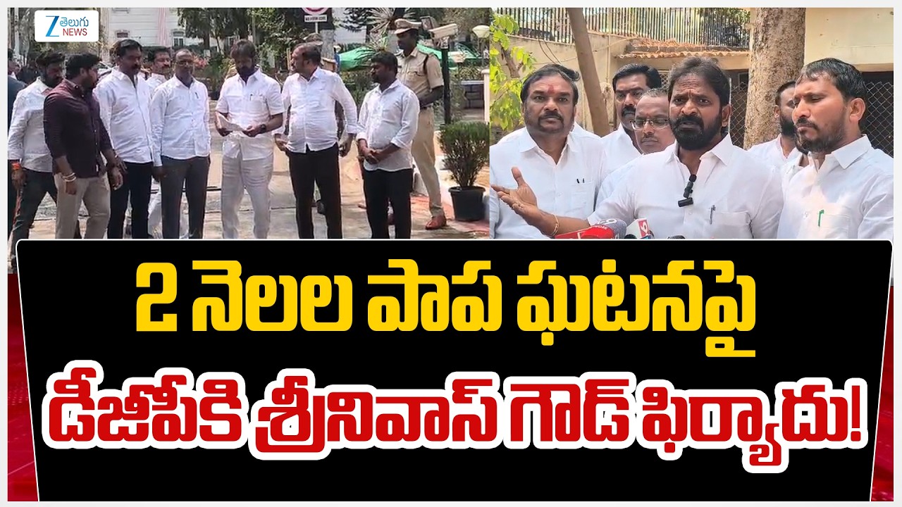 Srinivas Goud Files Complaint to DGP Over 2 Months Baby Incident | Zee Telugu News
