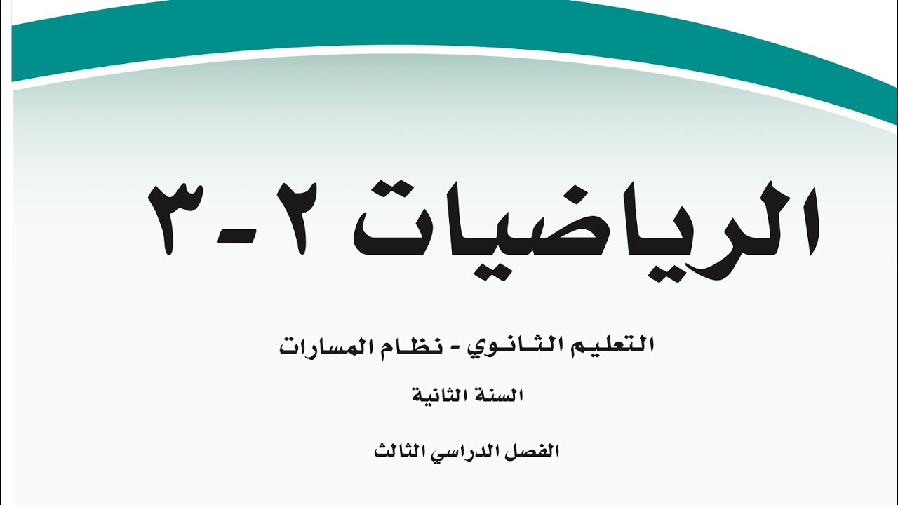 رياضيات ٢-٣ تهيئة الفصل السابع الاحتمالات