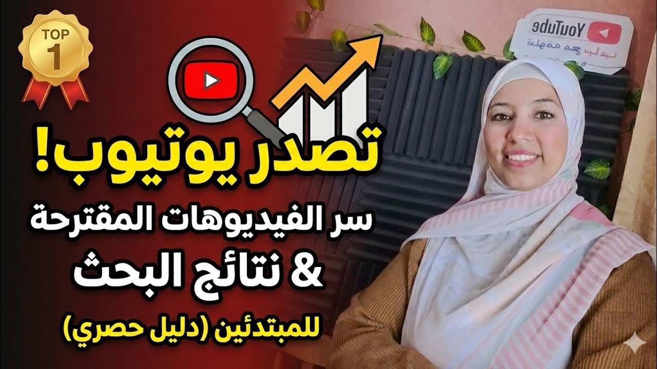 كيف تجعل فيديوهاتك تظهر في الفيديوهات المقترحة و نتائج البحث الأولى على يوتيوب للمبتدئين