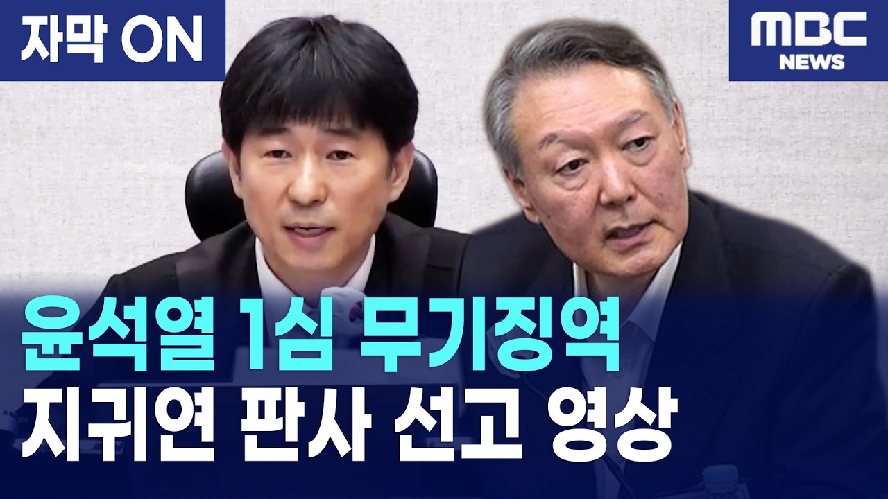 [자막] 윤석열 무기징역 내란죄 선고 현장... 지귀연 판사가 밝힌 양형 이유