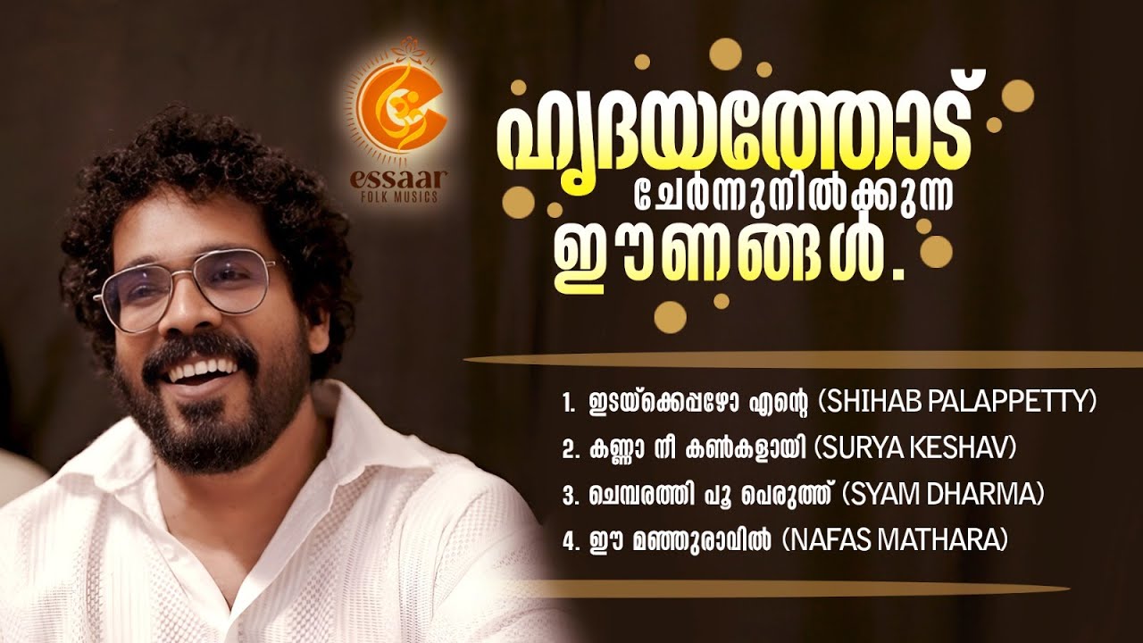 ഹൃദയത്തോട് ചേർന്നുനിൽക്കുന്ന  ഈണങ്ങൾ  | MP3 JUKEBOX 2026 | ESSAAR FOLK MUSIC