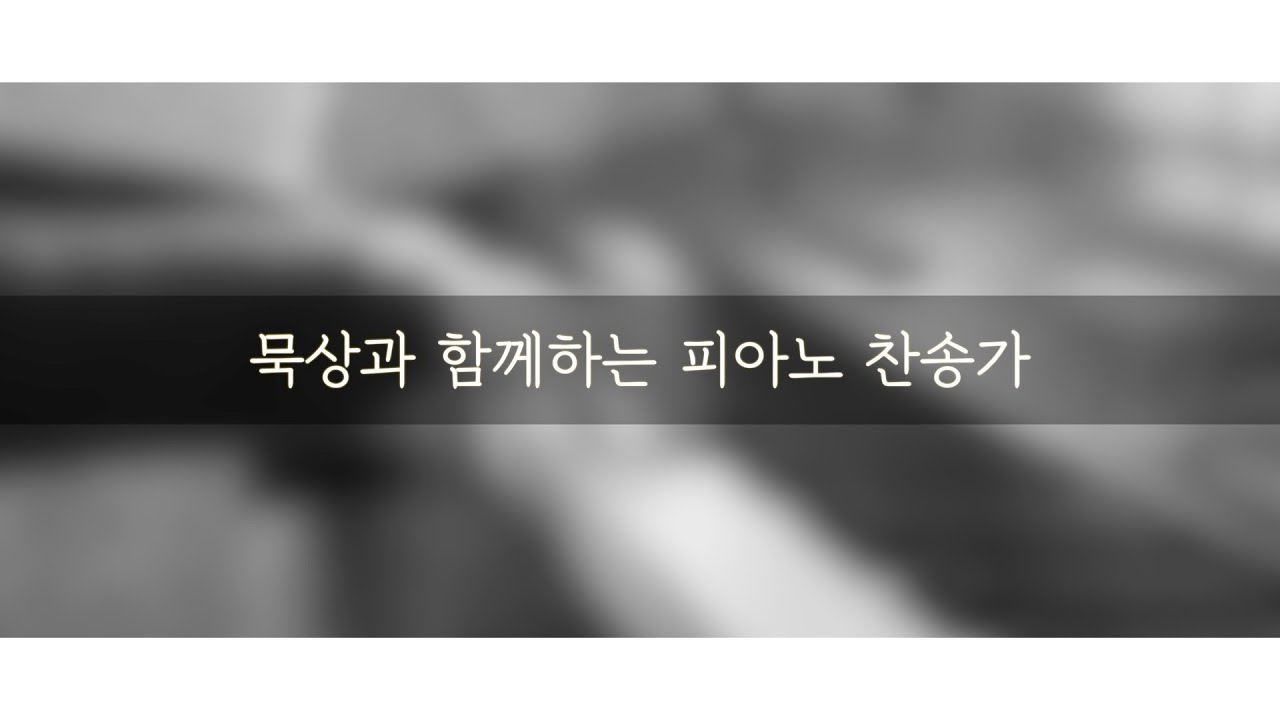 묵상과 함께하는 피아노 찬송가 | Hymns on Piano